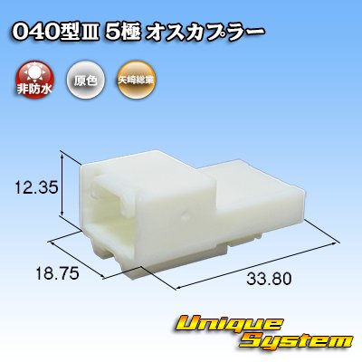 画像1: 矢崎総業 040型III 非防水 5極 オスカプラー