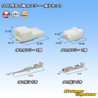 矢崎総業 040型III 非防水 5極 カプラー・端子セット