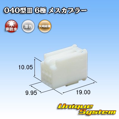 画像1: 矢崎総業 040型III 非防水 6極 メスカプラー