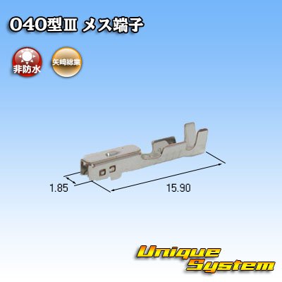 画像2: 矢崎総業 040型III用 非防水 メス端子