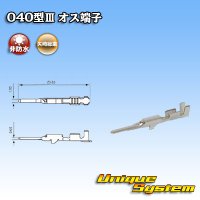 矢崎総業 040型III用 非防水 オス端子×100本セット