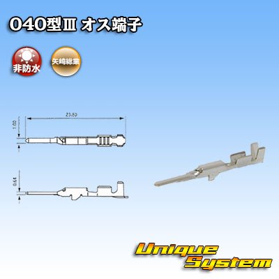 画像1: 矢崎総業 040型III用 非防水 オス端子