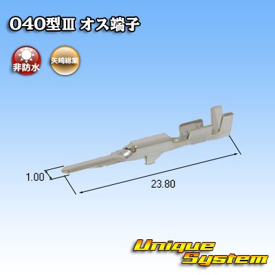 画像2: 矢崎総業 040型III用 非防水 オス端子