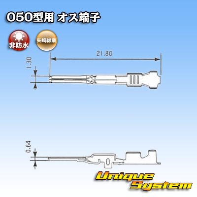 画像2: 矢崎総業 050型用 非防水 オス端子