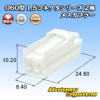 矢崎総業 060型 1.5コネクタシリーズ 非防水 2極 メスカプラー