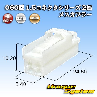 画像1: 矢崎総業 060型 1.5コネクタシリーズ 非防水 2極 メスカプラー