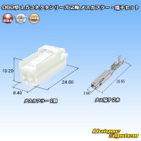 矢崎総業 060型 1.5コネクタシリーズ 非防水 2極 メスカプラー・端子セット