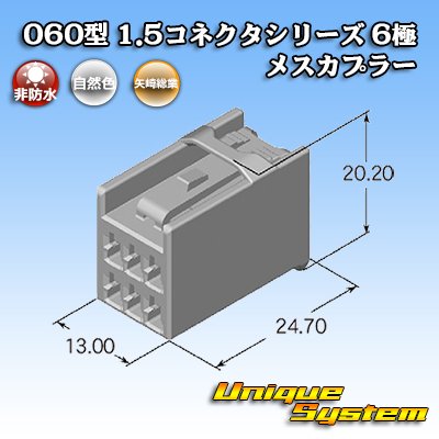 画像2: 矢崎総業 060型 1.5コネクタシリーズ 非防水 6極 メスカプラー