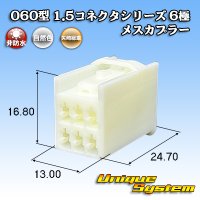 矢崎総業 060型 1.5コネクタシリーズ 非防水 6極 メスカプラー