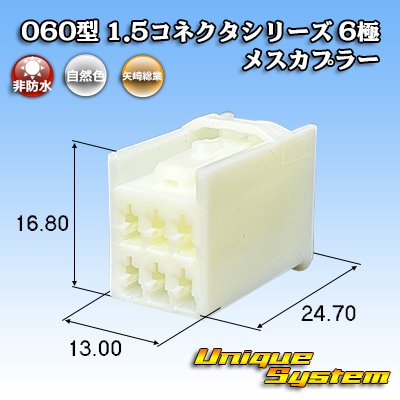 画像1: 矢崎総業 060型 1.5コネクタシリーズ 非防水 6極 メスカプラー