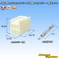 矢崎総業 060型 1.5コネクタシリーズ 非防水 6極 メスカプラー・端子セット