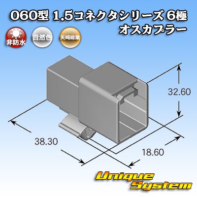 画像2: 矢崎総業 060型 1.5コネクタシリーズ 非防水 6極 オスカプラー