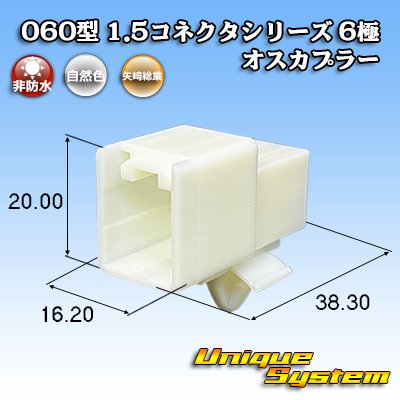 画像1: 矢崎総業 060型 1.5コネクタシリーズ 非防水 6極 オスカプラー