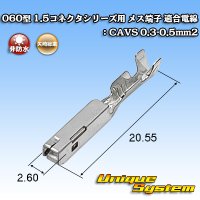 矢崎総業 060型 1.5コネクタシリーズ用 非防水 メス端子 適合電線：CAVS 0.3-0.5mm2