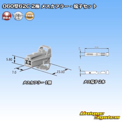 画像5: 矢崎総業 060型62C 非防水 2極 メスカプラー・端子セット