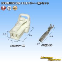 矢崎総業 060型62C 非防水 2極 メスカプラー・端子セット