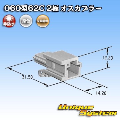 画像4: 矢崎総業 060型62C 非防水 2極 オスカプラー