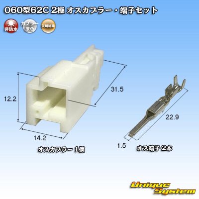 画像1: 矢崎総業 060型62C 非防水 2極 オスカプラー・端子セット