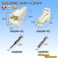 矢崎総業 060型62C 非防水 2極 カプラー・端子セット