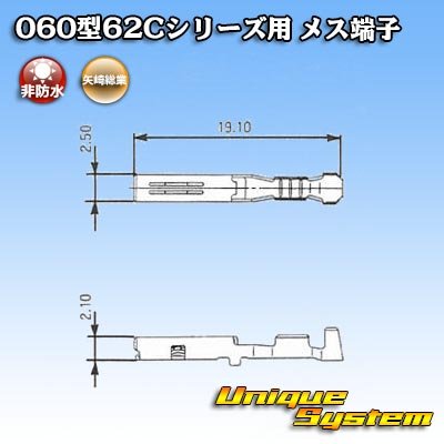 画像3: 矢崎総業 060型62Cシリーズ用 非防水 メス端子