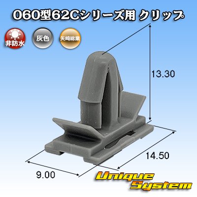 画像1: 矢崎総業 060型62Cシリーズ用 非防水 クリップ