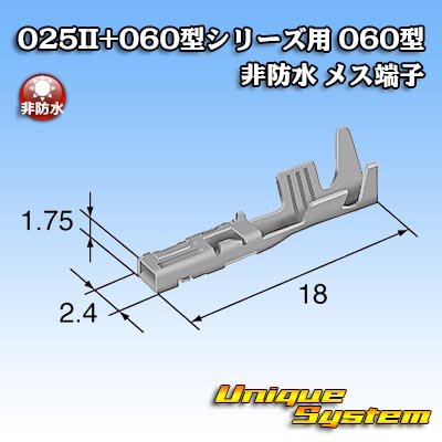 画像3: 矢崎総業 025II+060型シリーズ用 060型 非防水 メス端子