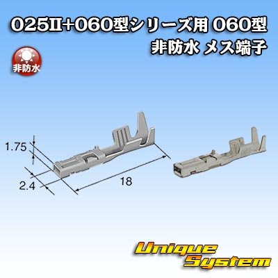 画像1: 矢崎総業 025II+060型シリーズ用 060型 非防水 メス端子