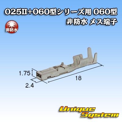 画像2: 矢崎総業 025II+060型シリーズ用 060型 非防水 メス端子