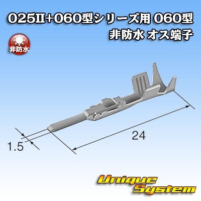 画像3: 矢崎総業 025II+060型シリーズ用 060型 非防水 オス端子