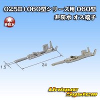 矢崎総業 025II+060型シリーズ用 060型 非防水 オス端子