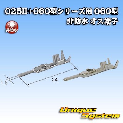 画像1: 矢崎総業 025II+060型シリーズ用 060型 非防水 オス端子