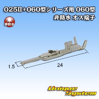 画像2: 矢崎総業 025II+060型シリーズ用 060型 非防水 オス端子