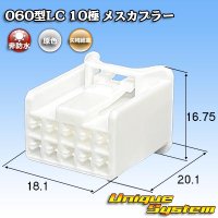 矢崎総業 060型LC (HLC) 非防水 10極 メスカプラー