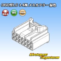 矢崎総業 060型LC (HLC) 非防水 14極 メスカプラー 緑色