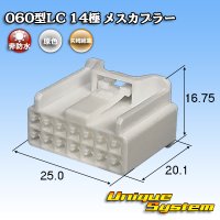 矢崎総業 060型LC (HLC) 非防水 14極 メスカプラー 白色