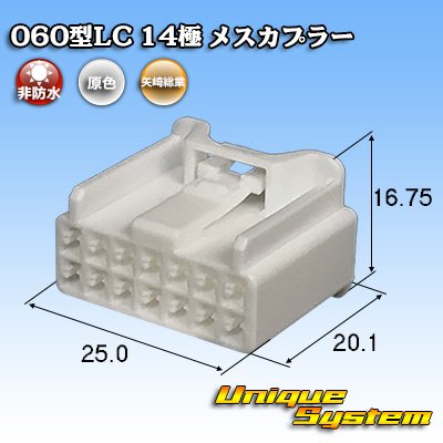 画像1: 矢崎総業 060型LC (HLC) 非防水 14極 メスカプラー 白色