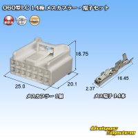 矢崎総業 060型LC (HLC) 非防水 14極 メスカプラー・端子セット 白色