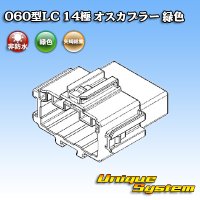 矢崎総業 060型LC (HLC) 非防水 14極 オスカプラー 緑色