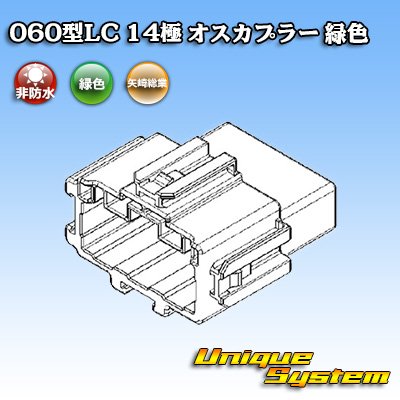 画像1: 矢崎総業 060型LC (HLC) 非防水 14極 オスカプラー 緑色