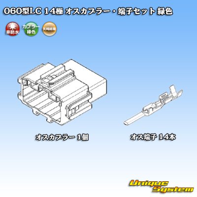画像1: 矢崎総業 060型LC (HLC) 非防水 14極 オスカプラー・端子セット 緑色