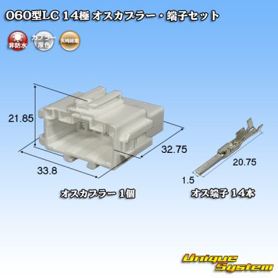 画像1: 矢崎総業 060型LC (HLC) 非防水 14極 オスカプラー・端子セット