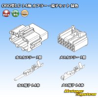 矢崎総業 060型LC (HLC) 非防水 14極 カプラー・端子セット 緑色