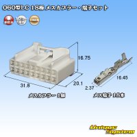 矢崎総業 060型LC (HLC) 非防水 18極 メスカプラー・端子セット