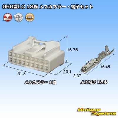 画像1: 矢崎総業 060型LC (HLC) 非防水 18極 メスカプラー・端子セット