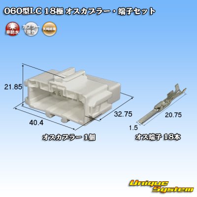 画像1: 矢崎総業 060型LC (HLC) 非防水 18極 オスカプラー・端子セット