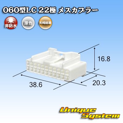 画像1: 矢崎総業 060型LC (HLC) 非防水 22極 メスカプラー
