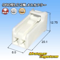 矢崎総業 060型LC (HLC) 非防水 2極 メスカプラー