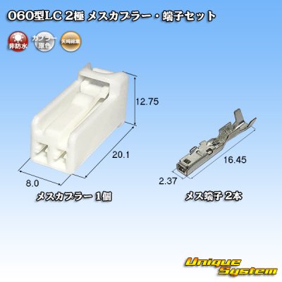 画像1: 矢崎総業 060型LC (HLC) 非防水 2極 メスカプラー・端子セット