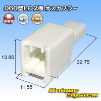 矢崎総業 060型LC (HLC) 非防水 2極 オスカプラー