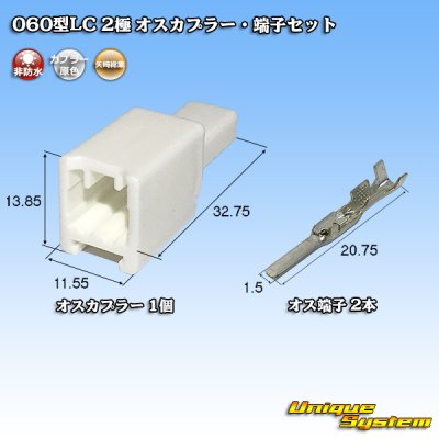 画像1: 矢崎総業 060型LC (HLC) 非防水 2極 オスカプラー・端子セット